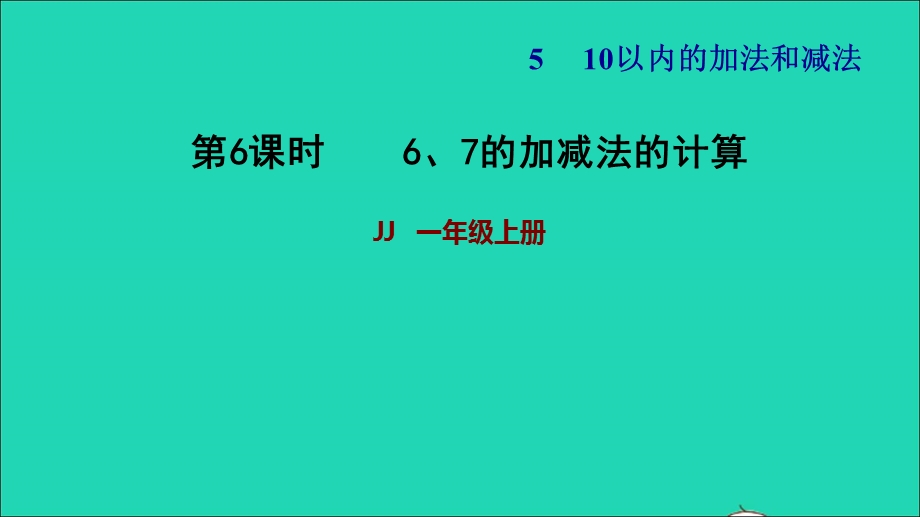 2021一年级数学上册 五 10以内的加法和减法第3课时 6、7的加减法的计算习题课件 冀教版.ppt_第1页