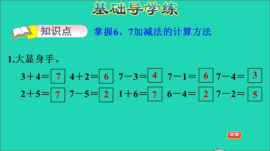 2021一年级数学上册 五 10以内的加法和减法第3课时 6、7的加减法的计算习题课件 冀教版.ppt_第3页