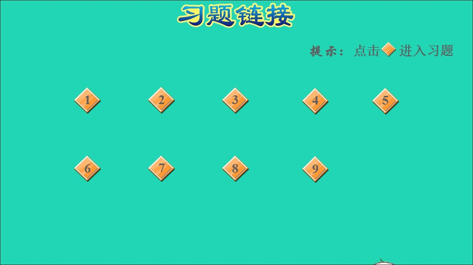 2021一年级数学上册 三 加与减（一）阶段小达标(5)课件 北师大版.ppt_第2页