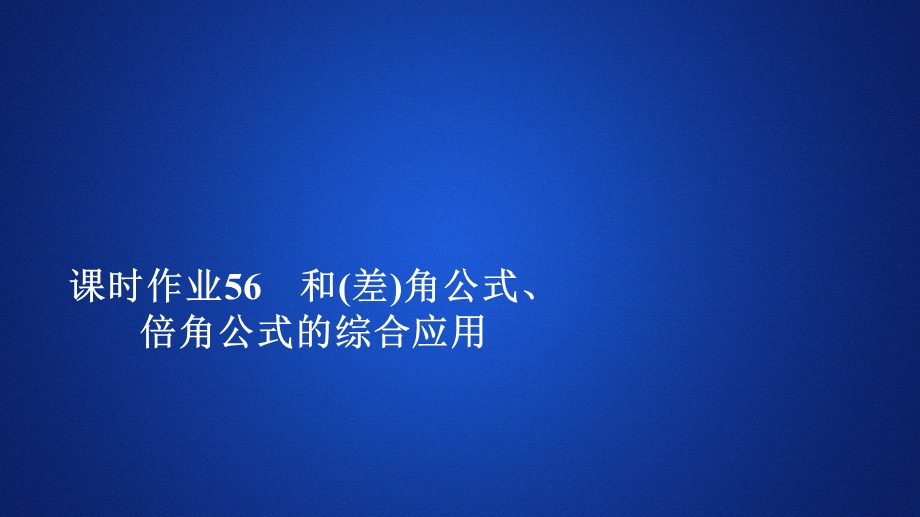 2019新教材数学人教A版必修第一册作业课件：第五章三角函数5．5 5-5-1 课时作业56 .ppt_第1页