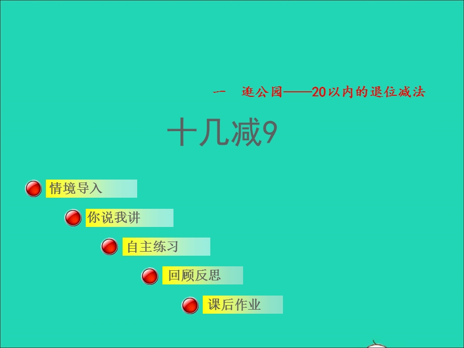 2022一年级数学下册 第1单元 逛公园——20以内的退位减法 十几减9(退位减)授课课件 青岛版六三制.ppt_第1页