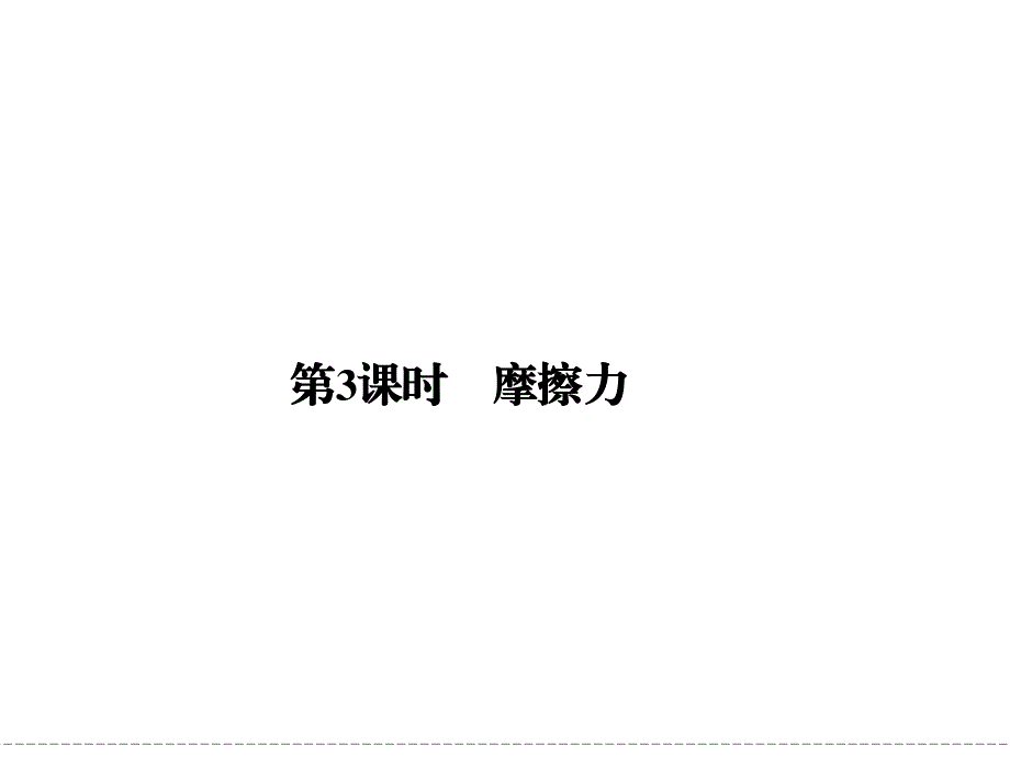 -学业水平考试2016-2017高中物理必修一（浙江专用 人教版）课件：第三章 相互作用 第3课时.ppt_第1页