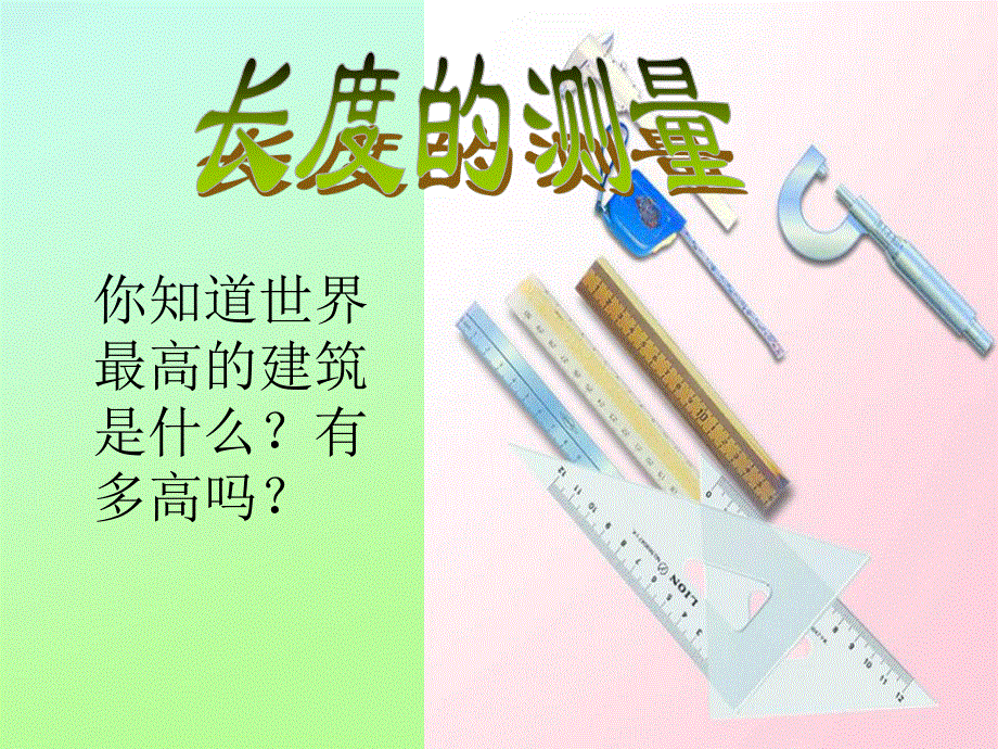 七年级科学上册 第1章 科学入门 第4节 科学测量 长度的测量素材 （新版）浙教版.ppt_第1页