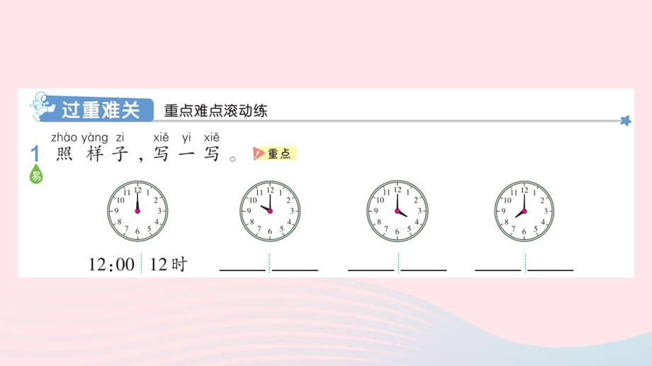 2022一年级数学上册 7 认识钟表重难易错专练（七）作业课件 新人教版.pptx_第3页