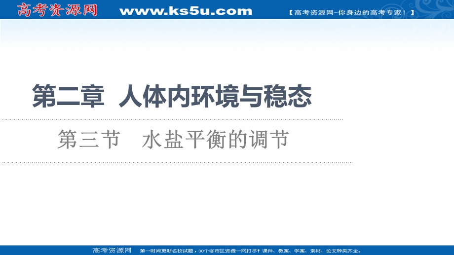 2021-2022同步新教材苏教版生物选择性必修1课件：第2章 第3节　水盐平衡的调节 .ppt_第1页