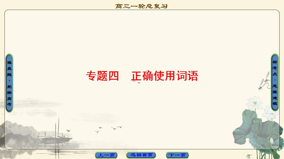 2018一轮浙江语文课件：第1部分 专题4 考点1 正确辨析和使用实词 .ppt_第1页