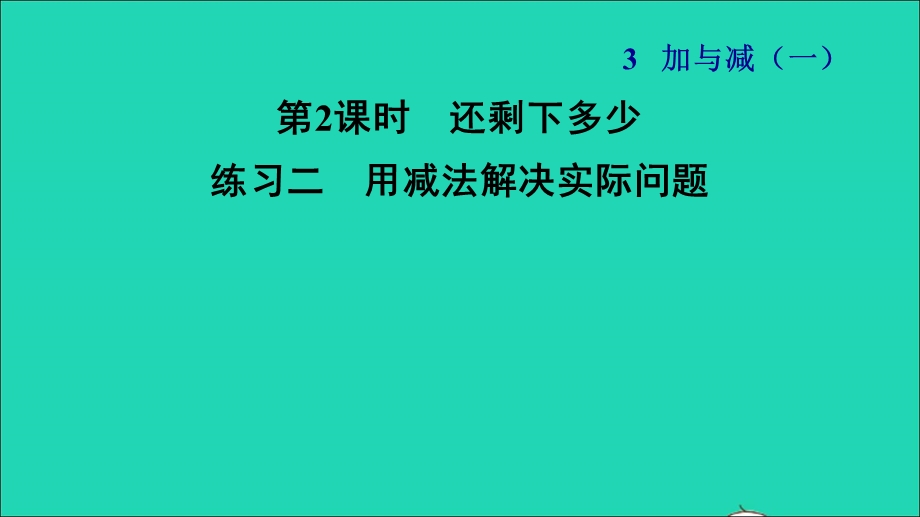 2021一年级数学上册 三 加与减（一）第2课时 还剩下多少练习二 用减法解决实际问题习题课件 北师大版.ppt_第1页