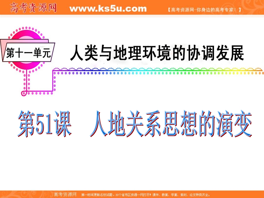 012届高三地理复习课件（广东用）模块3__第11单元__第51课__人地关系思想的演变.ppt_第2页