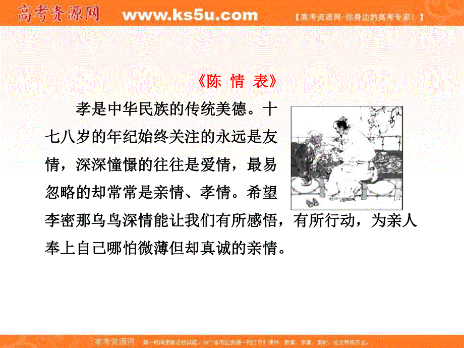 2014学年高二语文配套课件：专题二第7课陈情表（苏教版必修5）.ppt_第3页