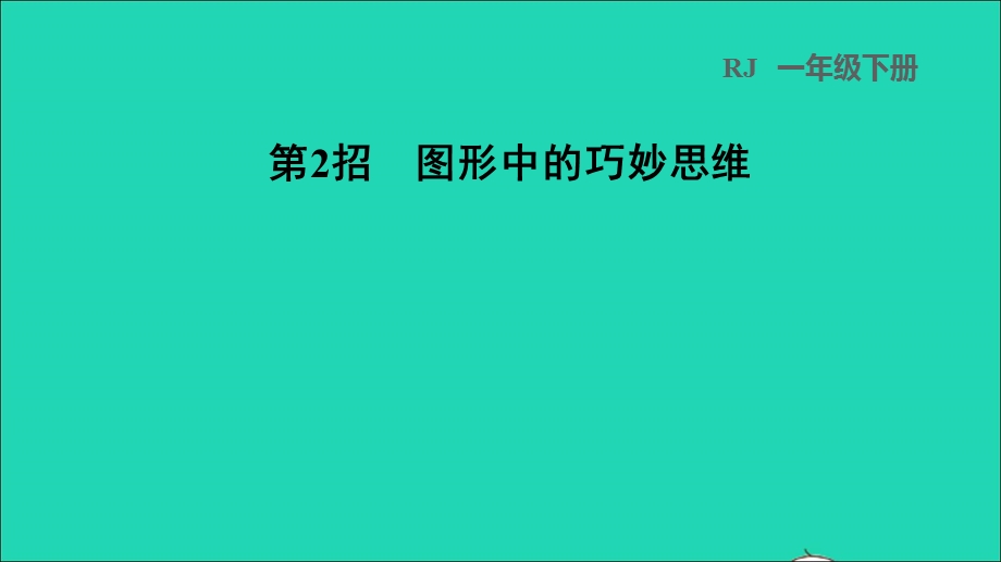 2022一年级数学下册 第1单元 认识图形(二)第2招 图形中的巧妙思维习题课件 新人教版.ppt_第1页