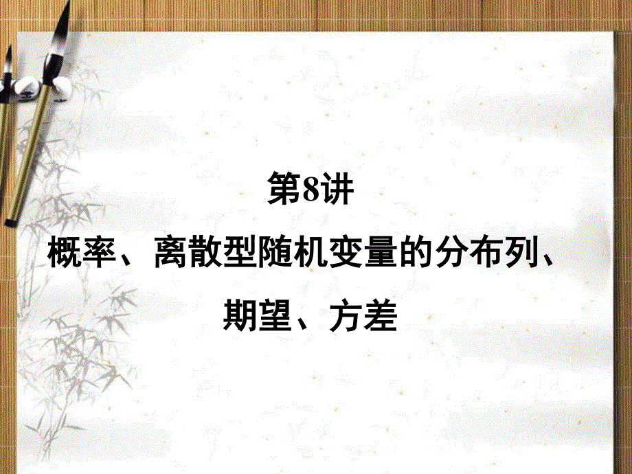 2013名师导学&高考数学二轮复习课件：第8讲 概率、离散型随机变量的分布列、期望、方差.ppt_第1页