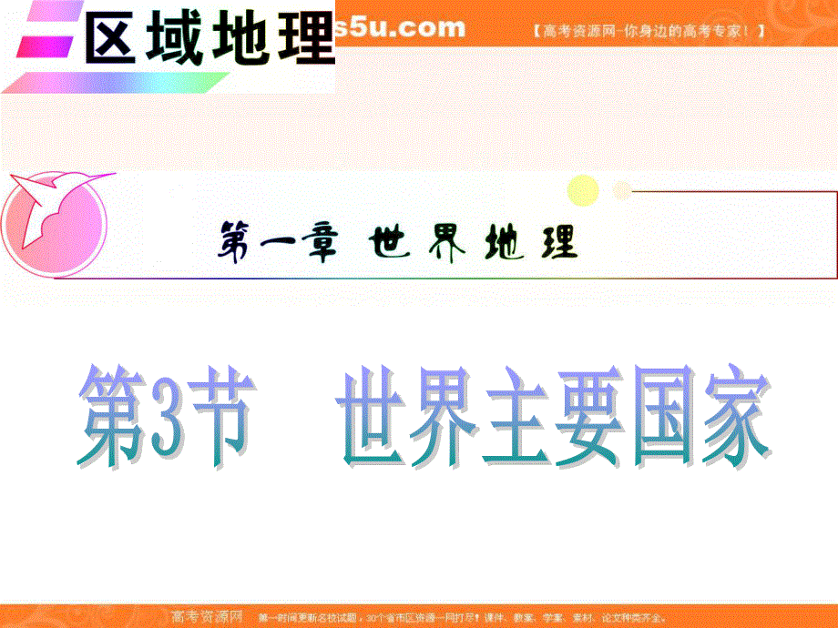 012届高三地理复习课件（安徽用）区域地理第1章第3节__世界主要国家.ppt_第1页