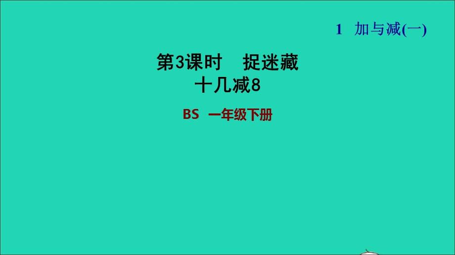 2022一年级数学下册 第1单元 加与减(一)第2课时 捉迷藏（十几减8）习题课件 北师大版.ppt_第1页