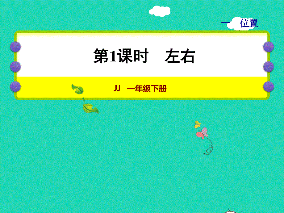 2022一年级数学下册 第1单元 位置第1课时 左右授课课件 冀教版.ppt_第1页