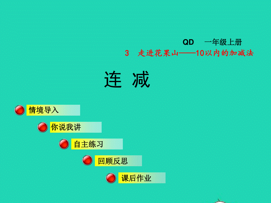 2021一年级数学上册 三 走进花果山——10以内数的加减法 信息窗7第2课时 连减授课课件 青岛版六三制.ppt_第1页