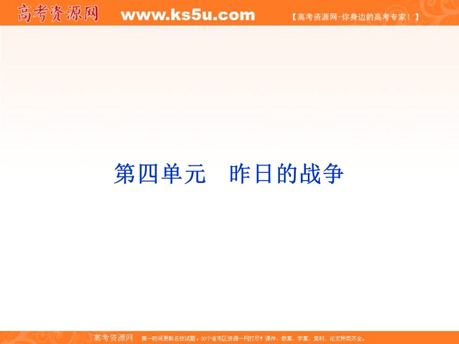 2013优化方案鲁人版语文必修1精品课件：第四单元单元序曲.ppt_第1页