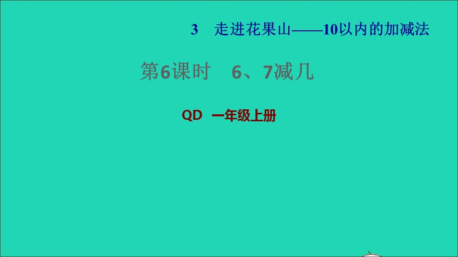 2021一年级数学上册 三 走进花果山——10以内数的加减法 信息窗4第6课时 6、7减几习题课件 青岛版六三制.ppt_第1页