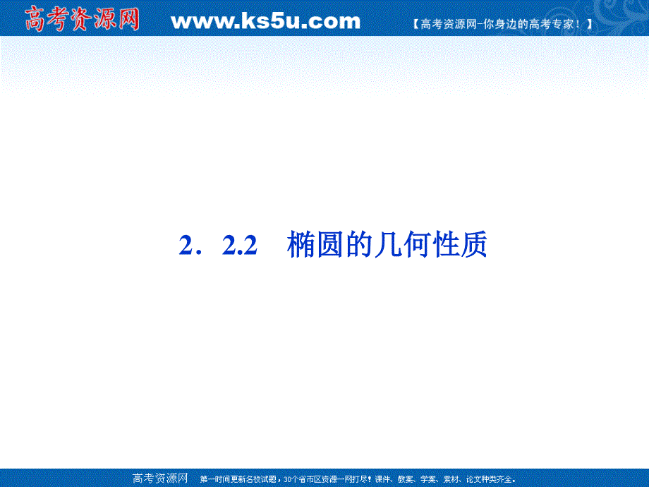 2012优化方案数学精品课件（苏教版选修2-1）：2.2.2 椭圆的几何性质.ppt_第1页