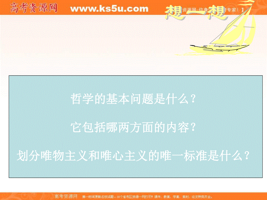 2014学年高二政治课件： 1.2.2唯物主义和唯心主义7（新人教版必修4）.ppt_第2页