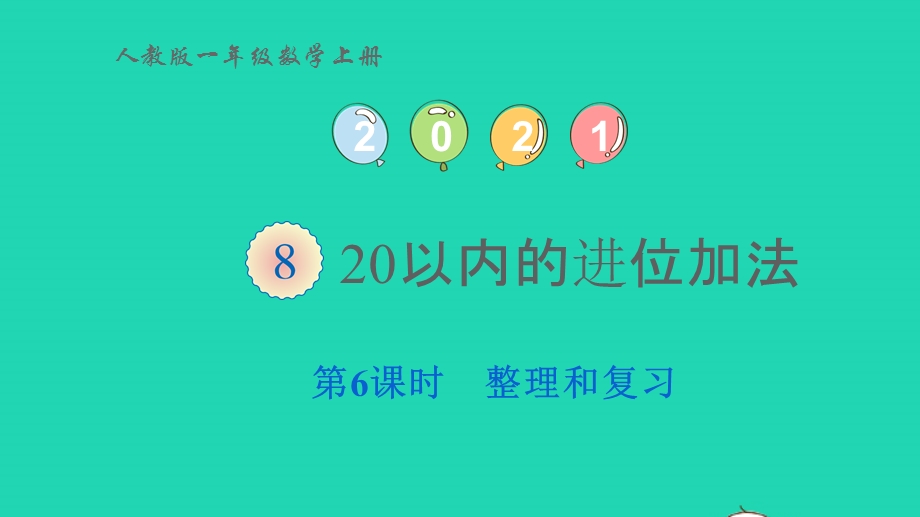 2022一年级数学上册 8 20以内的进位加法第6课时 整理和复习教学课件 新人教版.pptx_第1页