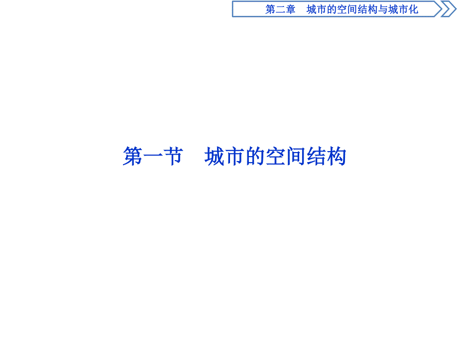 2019-2020学年中图版地理必修二新素养同步课件：第二章　第一节　城市的空间结构 .ppt_第2页