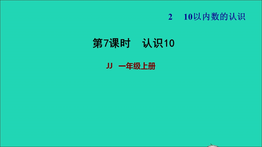 2021一年级数学上册 二 10以内数的认识第3课时 认识10习题课件 冀教版.ppt_第1页