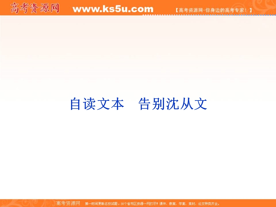 2013优化方案鲁人版语文必修1精品课件：第二单元自读文本告别沈从文.ppt_第1页