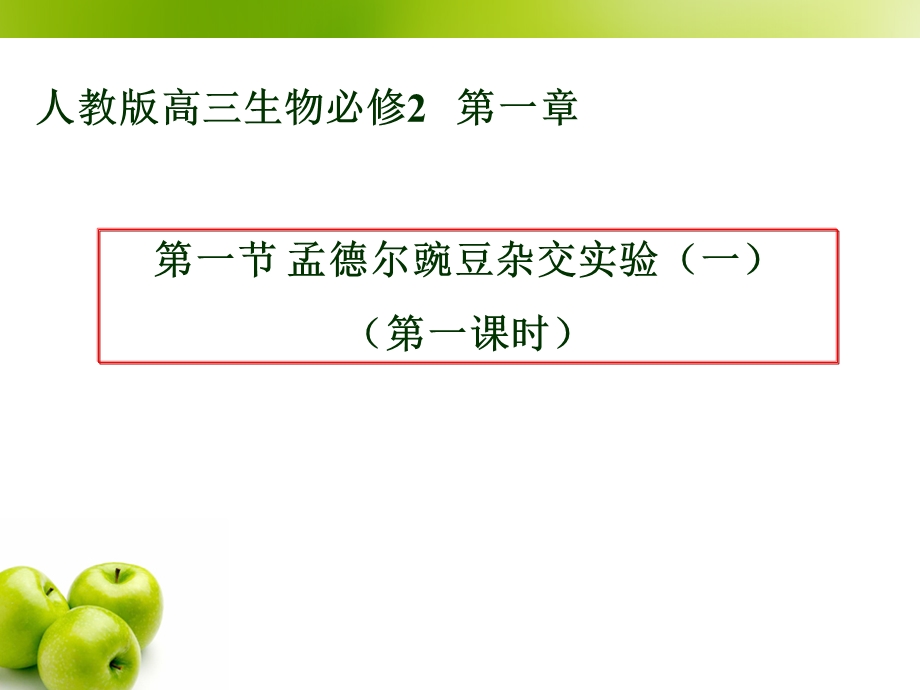 2016-2017学年人教版高一生物必修二课件：1.1 孟德尔的豌豆杂交实验（一） 第一课时 （共13张PPT） .ppt_第1页