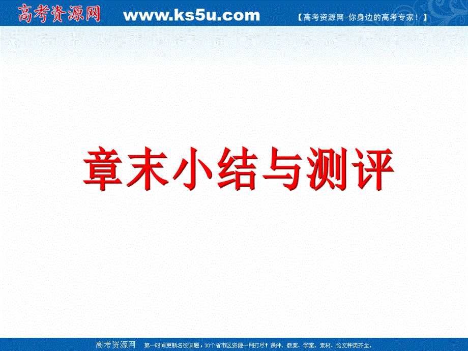 2019新创新数学人教A版必修2课件：第四章 章末小结与测评 .ppt_第1页