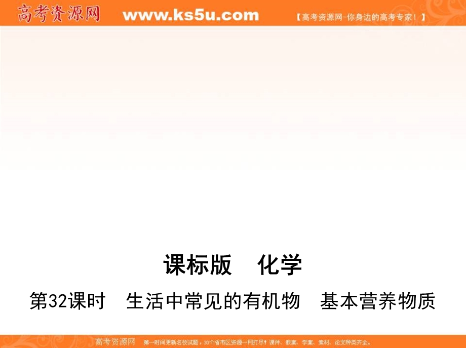 &课标版 化学 2017年高考一轮总复习《同步课件》考点17：32_第32课时　生活中常见的有机物　基本营养物质 .ppt_第1页