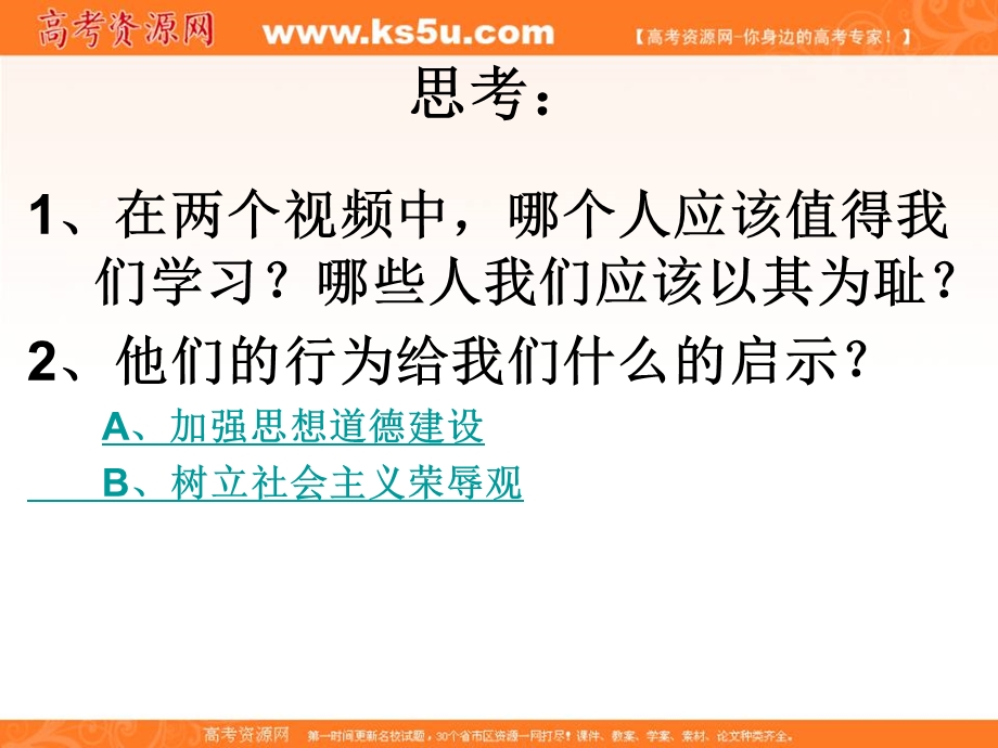 2014学年高二政治课件：4.10.1加强思想道德建设1（新人教版必修3）.ppt_第3页