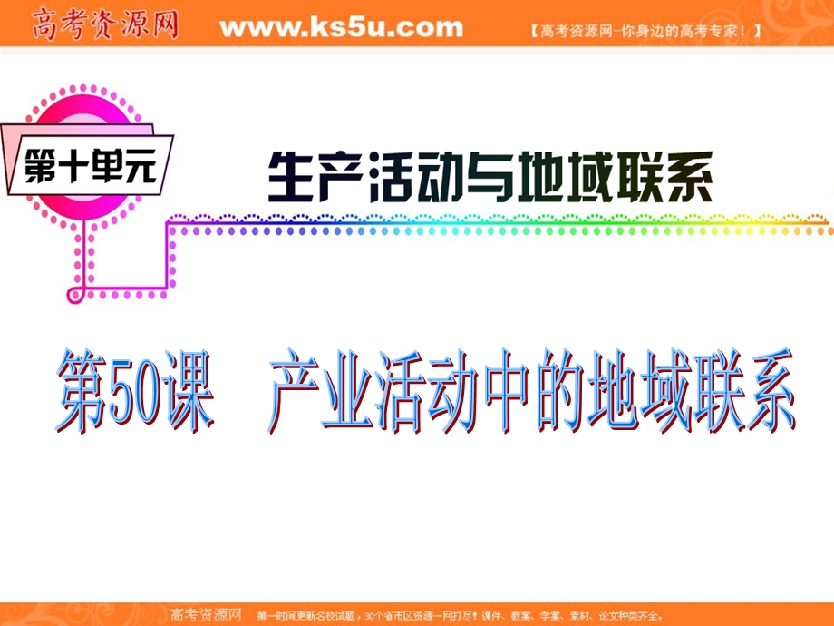 012届高三地理复习课件（广东用）模块3__第10单元__第50课__产业活动中的地域联系.ppt_第2页