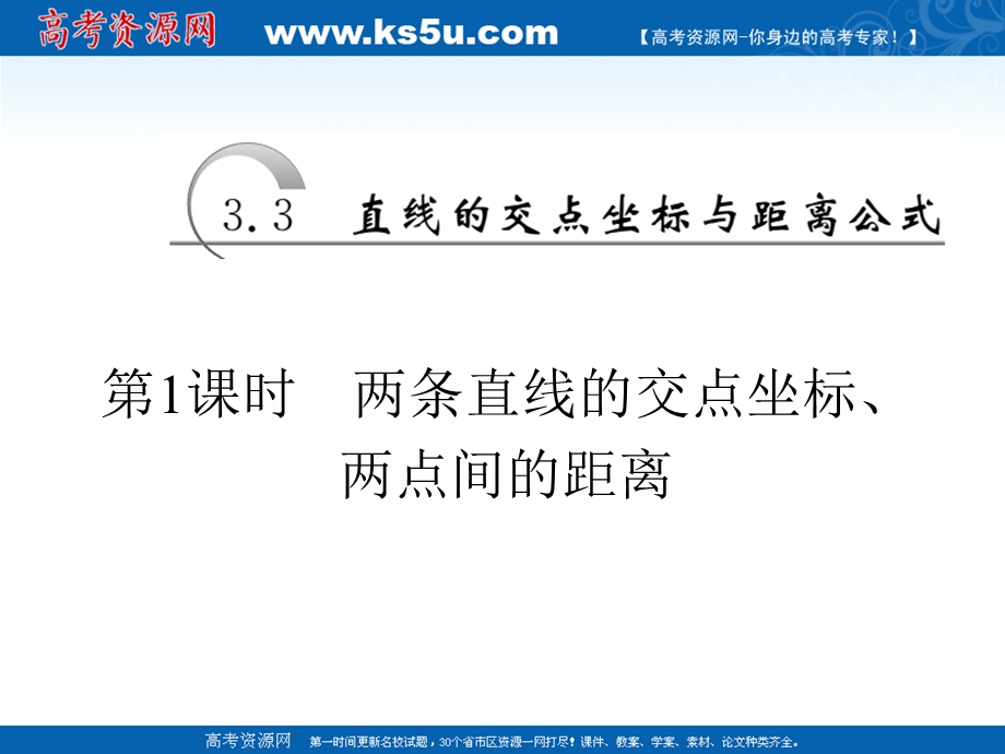 2019新创新数学人教A版必修2课件：3-3 第1课时 两条直线的交点坐标、两点间的距离 .ppt_第1页