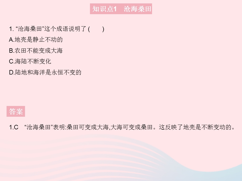 2023七年级地理上册 第二章 陆地和海洋 第二节 海陆的变迁 课时1 沧海桑田 从世界地图上得到的启示作业课件 （新版）新人教版.pptx_第3页