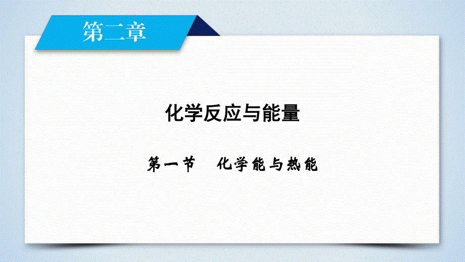 2019-2020学人教版化学必修二导学同步课件：第2章 第1节 化学能与热能 .ppt_第2页