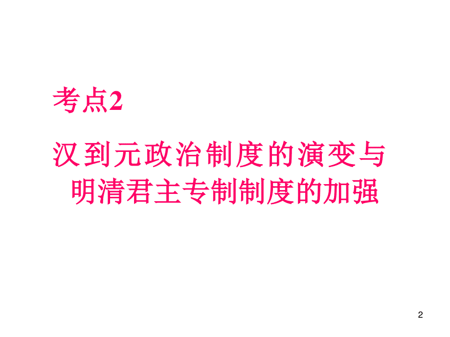 012届高三历史复习课件（浙江用）必修1第1单元第2课时__汉到元政治制度的演变与明清君主专制制度的加强.ppt_第2页