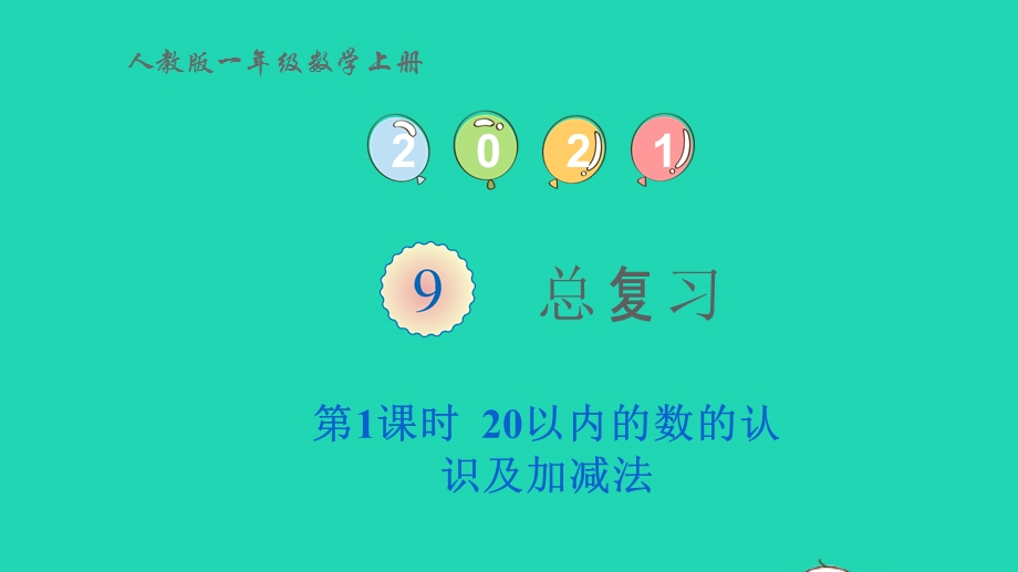 2022一年级数学上册 9 总复习第1课时 20以内的数的认识及加减法教学课件 新人教版.pptx_第1页