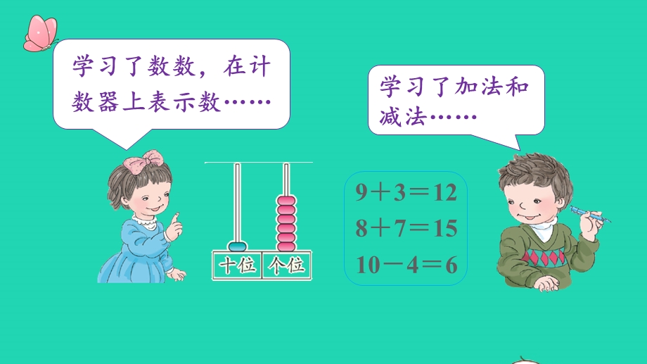 2022一年级数学上册 9 总复习第1课时 20以内的数的认识及加减法教学课件 新人教版.pptx_第3页