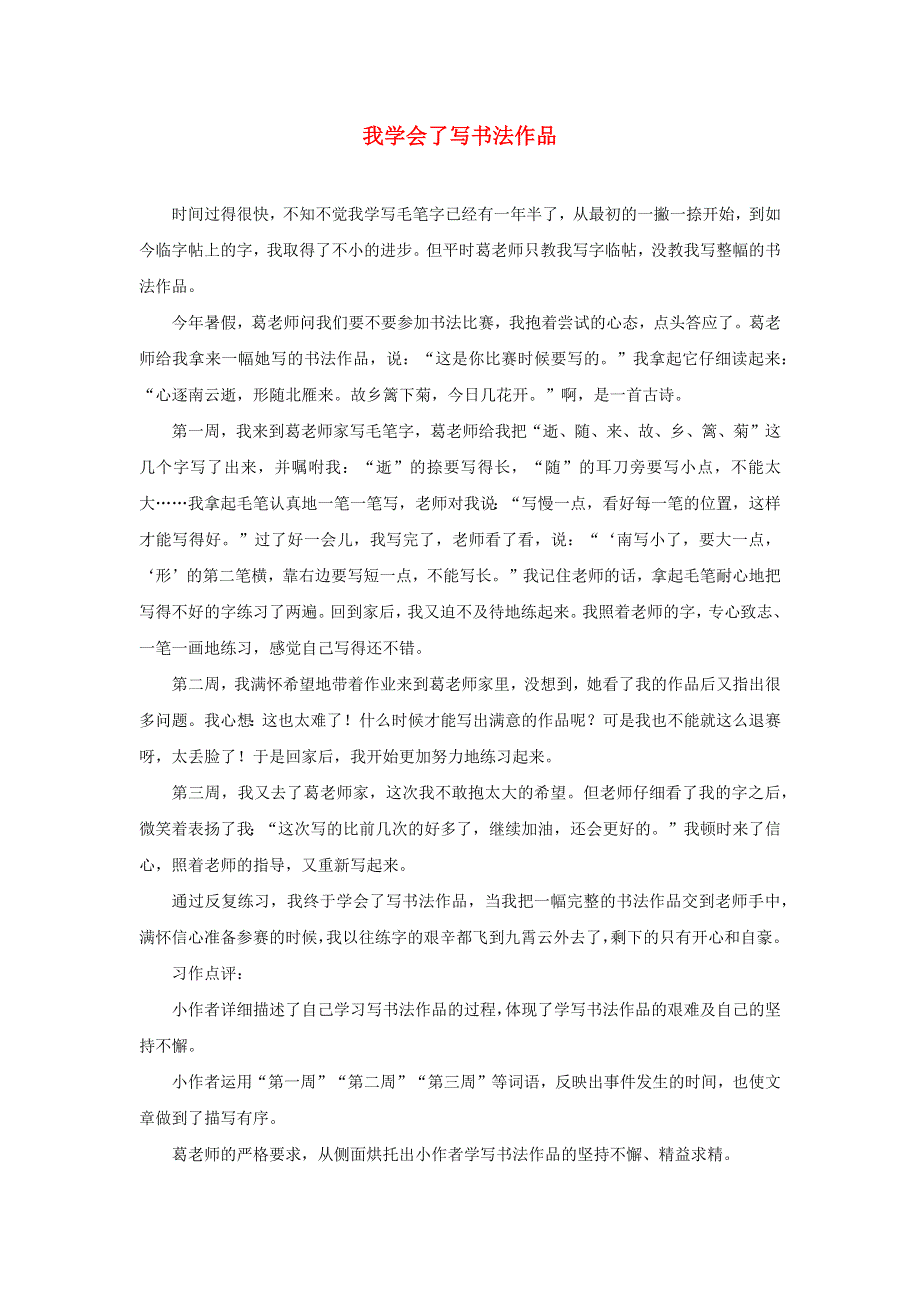 020四年级语文下册 第六单元《习作：我学会了_________》范文：我学会了写书法作品 新人教版.docx_第1页