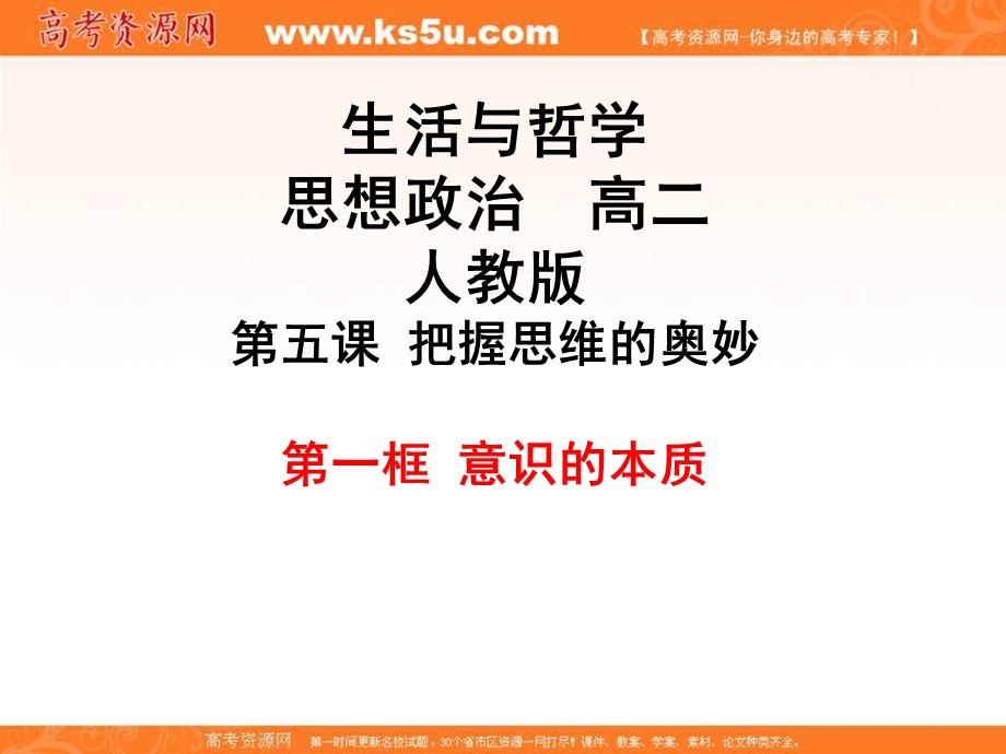 2016-2017学年人教版高一政治必修四《生活与哲学》课件 5-1 意识的本质.ppt_第1页