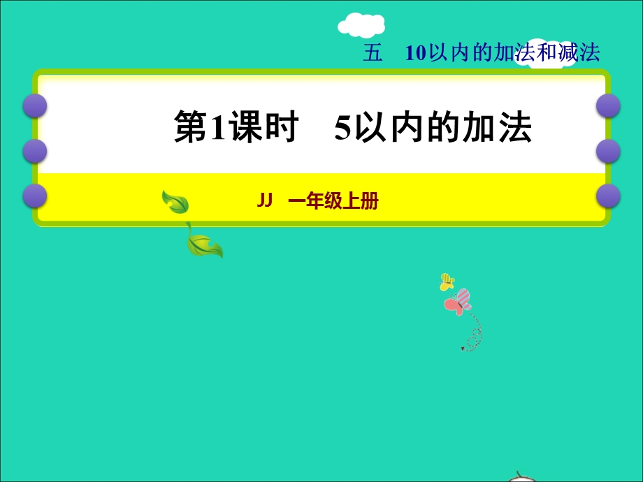 2021一年级数学上册 五 10以内的加法和减法第1课时 5以内的加法授课课件 冀教版.ppt_第1页