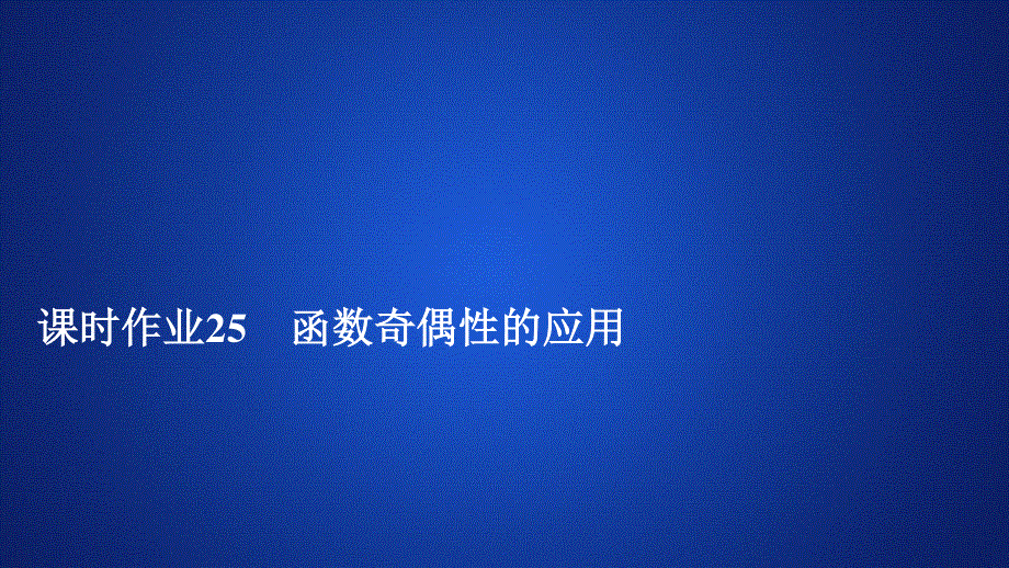 2019新教材数学人教A版必修第一册作业课件：第三章函数概念和性质3．2 3-2-2 课时作业25 .ppt_第1页