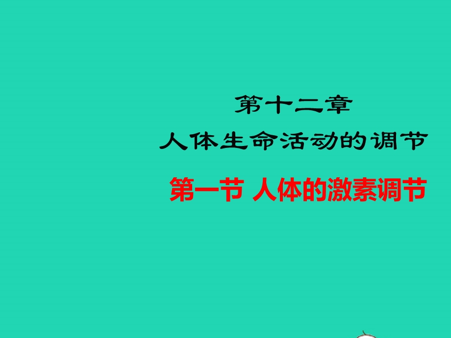 七年级生物下册 第4单元 生物圈中的人 第十二章 人体生命活动的调节 第一节 人体的激素调节教学课件 （新版）苏教版.pptx_第1页