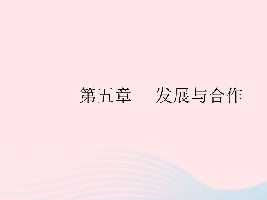 2023七年级地理上册 第五章 发展与合作作业课件 （新版）新人教版.pptx_第1页