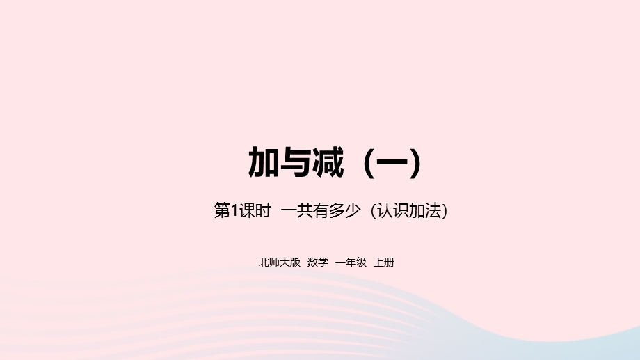 2022一年级数学上册 三 加与减（一）一共有多少第1课时教学课件 北师大版.pptx_第1页