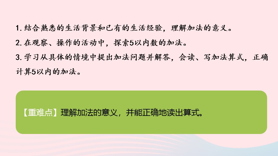 2022一年级数学上册 三 加与减（一）一共有多少第1课时教学课件 北师大版.pptx_第2页