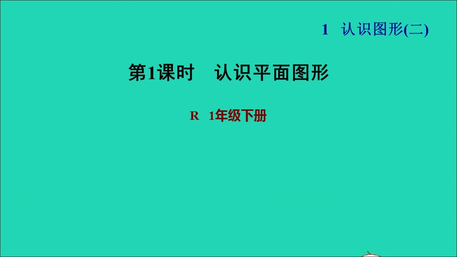 2022一年级数学下册 第1单元 认识图形(二)第1课时 认识平面图形习题课件 新人教版.ppt_第1页