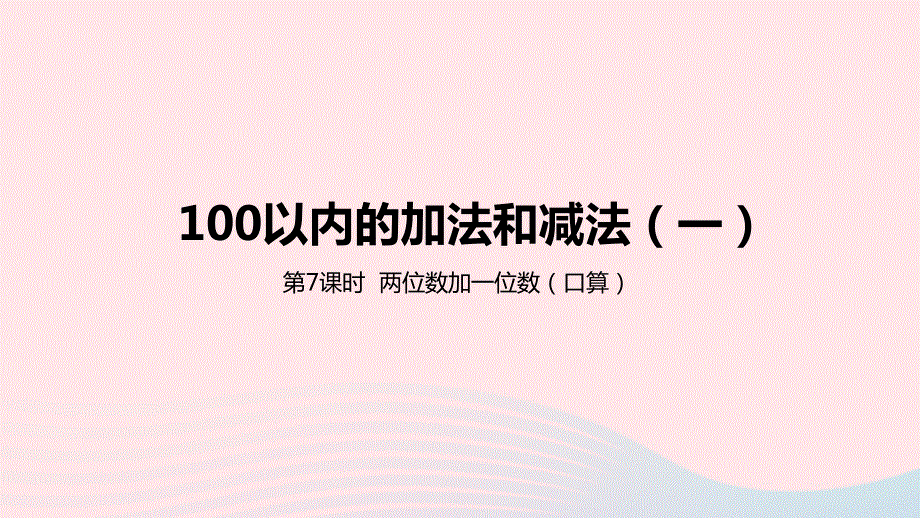 2023一年级数学下册 5 100以内的加法和减法（一）第7课时 两位数加一位数（口算）教学课件 冀教版.pptx_第1页