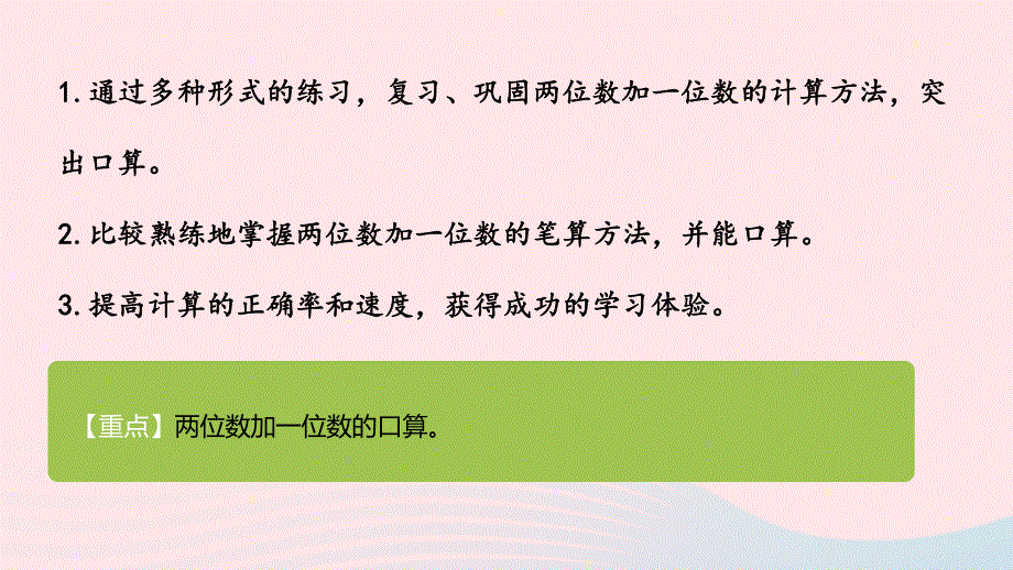 2023一年级数学下册 5 100以内的加法和减法（一）第7课时 两位数加一位数（口算）教学课件 冀教版.pptx_第2页