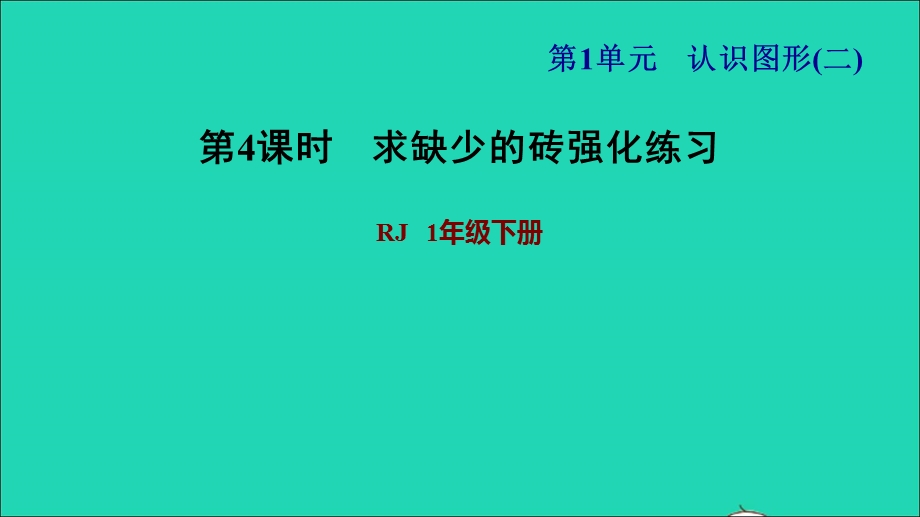 2022一年级数学下册 第1单元 认识图形（二）第2课时 平面图形的拼组习题课件2 新人教版.ppt_第1页